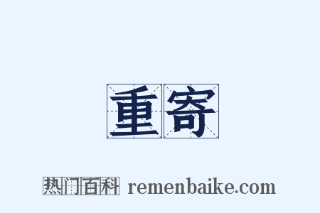 重寄是什么意思的图片